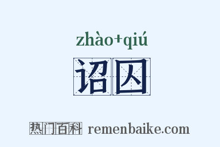 诏囚是什么意思的图片